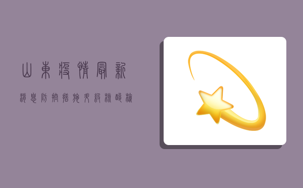 山东疫情最新消息，防控措施升级，核酸检测常态化