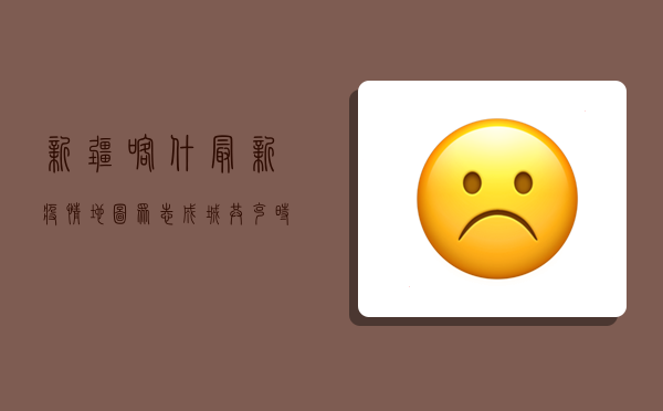 新疆喀什最新疫情地图，众志成城，共克时艰！