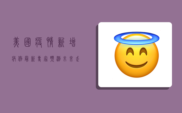 美国疫情新增病例最新，专家预测未来走势，普通人如何应对？