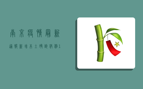南京疫情最新通报，新增本土确诊病例1例，防控形势依然严峻！