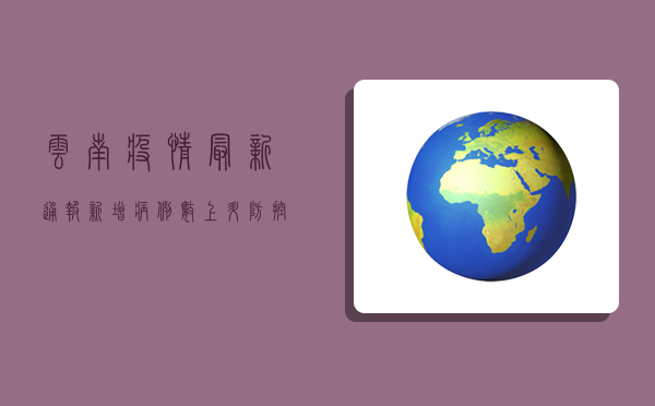 云南疫情最新通报！新增病例数上升，防控措施升级，专家紧急提醒
