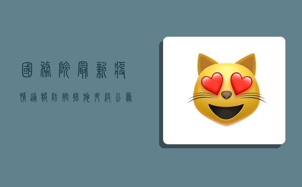 国务院最新疫情通报，防控措施升级，公众如何应对？