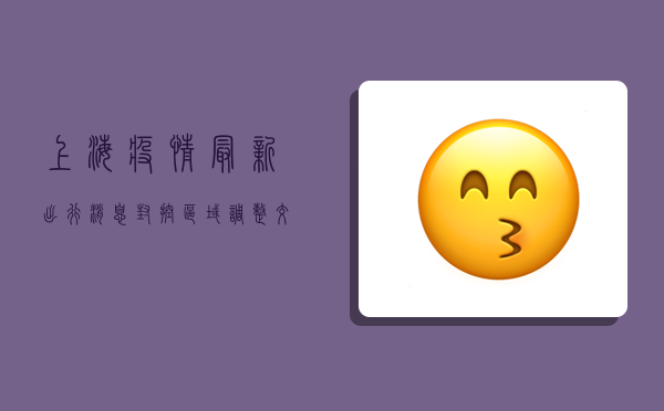上海疫情最新出行消息，封控区域调整、交通管制、核酸检测要求全解析