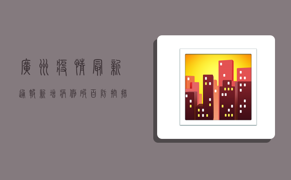 广州疫情最新通报，新增病例破百，防控措施全面升级！