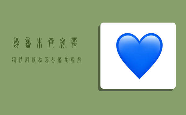 乌鲁木齐突发疫情，最新起因公布！专家解读来了