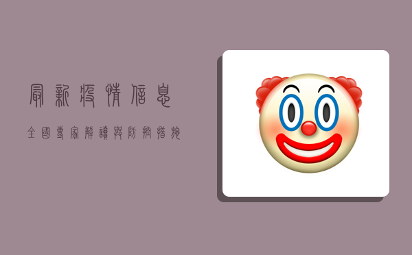 最新疫情信息全国，专家解读与防控措施全解析