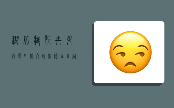 湖北疫情再升级！境外输入成新隐患，专家紧急发声，必须严防死守！