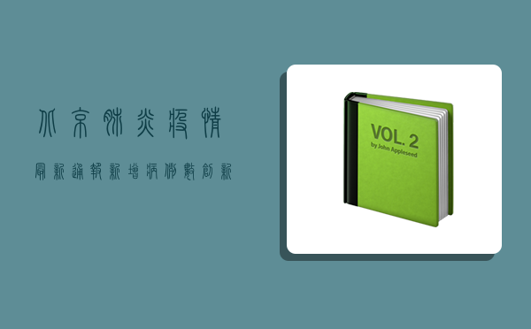 北京肺炎疫情最新通报，新增病例数创新高，防控形势依然严峻
