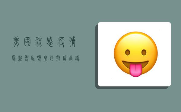 美国流感疫情最新，专家预警，防控指南请收好！
