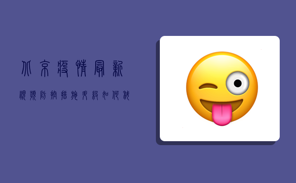 北京疫情最新视频，防控措施升级，如何科学应对？