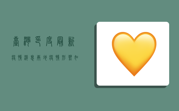 台湾印度最新疫情消息，两地疫情形势如何？