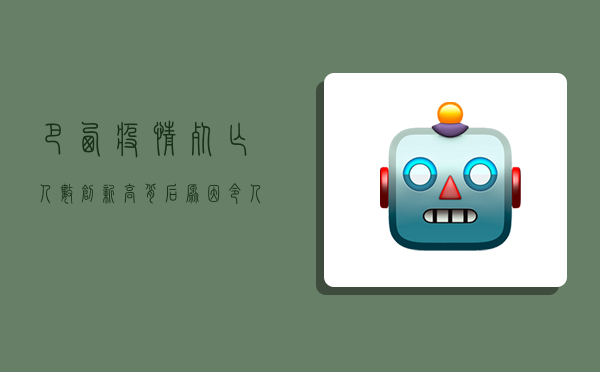 巴西疫情死亡人数创新高，背后原因令人揪心！