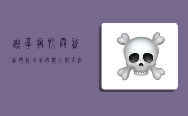 辽宁疫情最新通报，新增病例数创新高，防控形势依然严峻！