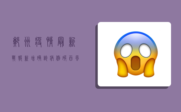 郑州疫情最新战报！新增确诊病例破百，风险区域再升级！