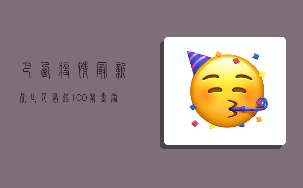 巴西疫情最新，死亡人数超100万，专家警告第二波高峰或更致命