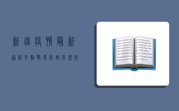 新疆疫情最新通报，多点散发，防控形势依然严峻！