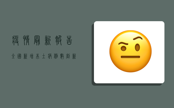 疫情最新报告，全国新增本土病例数创新高，防控形势依然严峻！