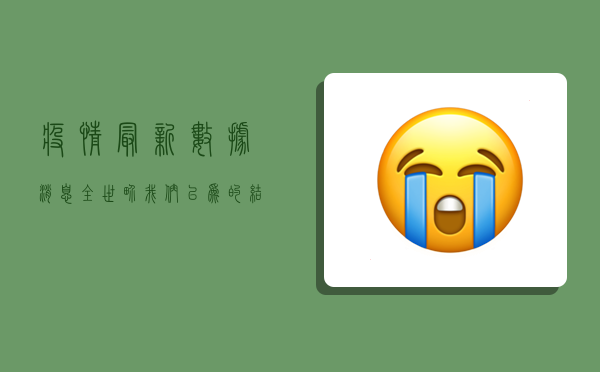 疫情最新数据消息全世界，我们以为的结束，不过是疫情的又一次喘息
