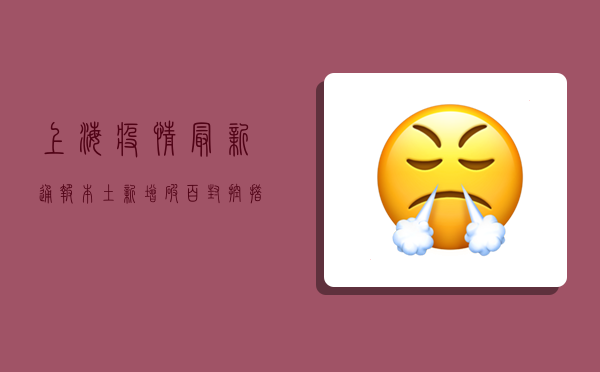 上海疫情最新通报！本土新增破百，封控措施升级，市民如何应对？