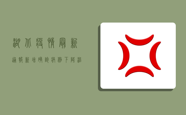 湖北疫情最新通报，新增确诊病例12例，本土无症状感染者3例