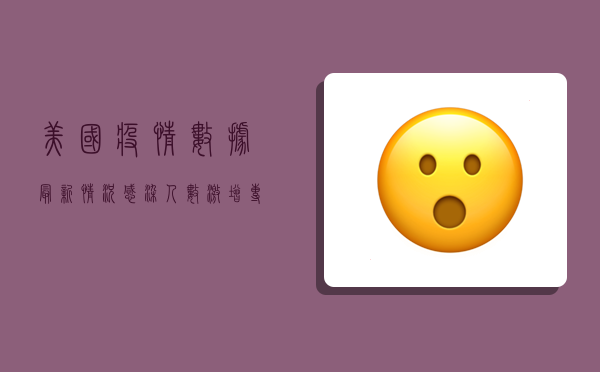 美国疫情数据最新情况，感染人数激增，专家发出警告！