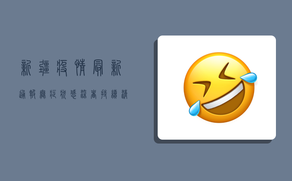 新疆疫情最新通报，无症状感染者持续清零，新疆人民可安心了吗？