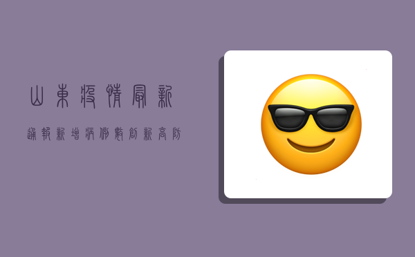 山东疫情最新通报！新增病例数创新高，防控形势如何？