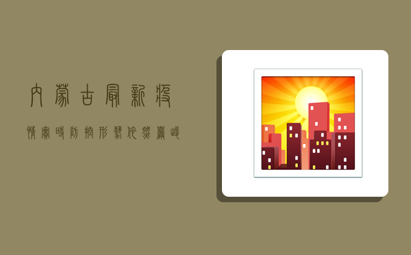 内蒙古最新疫情实时，防控形势依然严峻，我们该如何应对？
