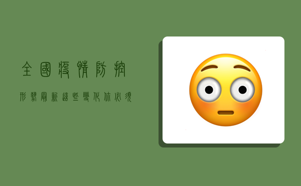 全国疫情防控形势最新，这些变化你必须知道！