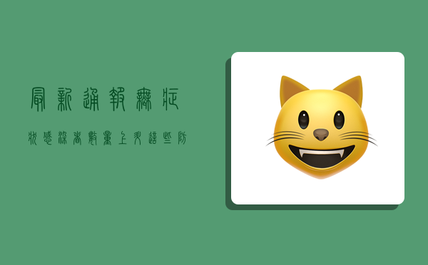 最新通报，无症状感染者数量上升，这些防控措施请务必重视！