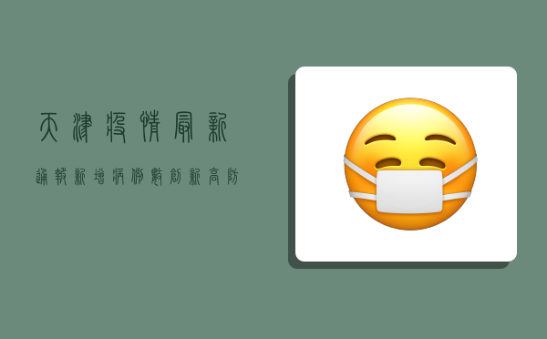 天津疫情最新通报，新增病例数创新高，风险区域扩大，专家紧急提醒！