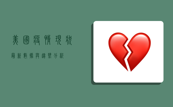 美国疫情现状，最新数据与趋势分析