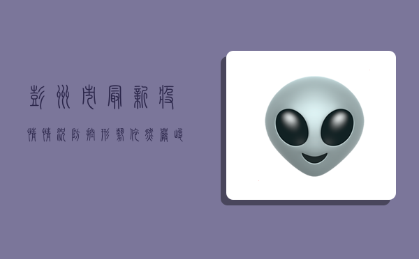 彭州市最新疫情情况，防控形势依然严峻，这些措施请务必遵守！