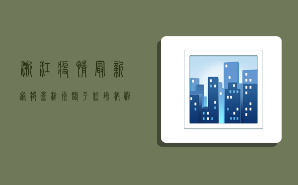 浙江疫情最新通报图，杭州临平新增病例，防控措施全面升级
