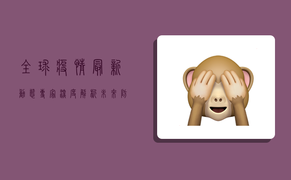 全球疫情最新动态，专家深度解析未来防控趋势
