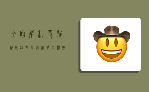 全面解析，最新新冠疫情防控形势与应对策略