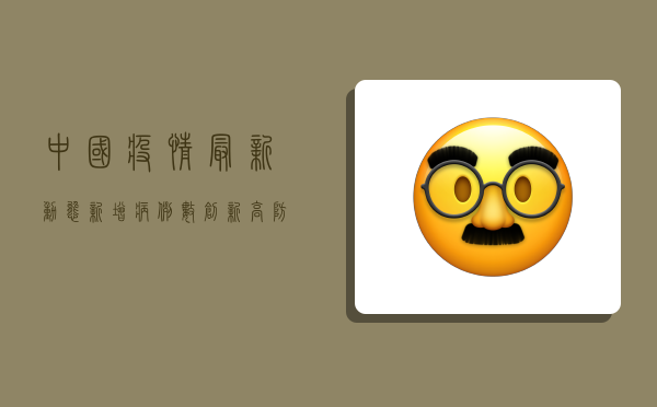 中国疫情最新动态，新增病例数创新高，防控形势依然严峻复杂