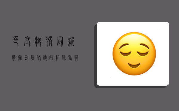 印度疫情最新数据，日增确诊破纪录，医疗系统濒临崩溃，变异毒株成主因？