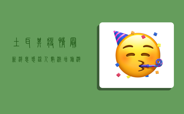 土耳其疫情最新消息，感染人数激增，旅游业受重创