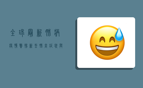 全球最新肺病疫情，警惕新型肺炎症状与防护指南