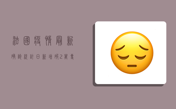 法国疫情最新确诊统计，日新增破2万，专家警告第四波疫情将至
