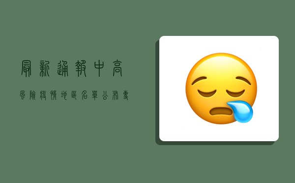 最新通报！中高风险疫情地区名单公布，专家紧急提醒，这3类人尽快检测！