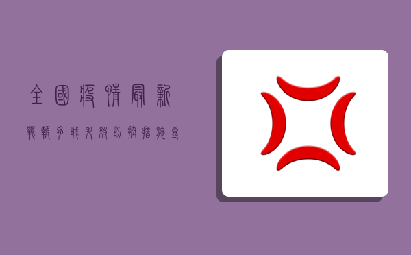 全国疫情最新战报，多城升级防控措施，专家呼吁全民共筑防线！