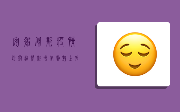 安徽最新疫情防控通报，新增病例数上升，风险地区调整，防控措施升级！