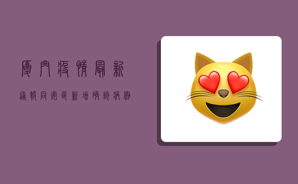 厦门疫情最新通报，同安区新增确诊病例，紧急启动三轮核酸检测