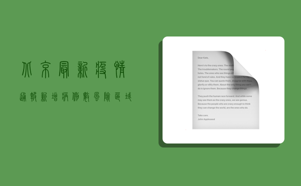 北京最新疫情通报，新增病例数、风险区域及防控措施全解析