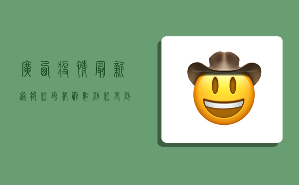 广西疫情最新通报，新增病例数创新高，防控措施全面升级！