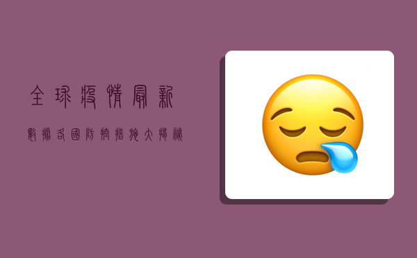 全球疫情最新数据，各国防控措施大揭秘！