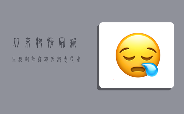 北京疫情最新生活，封控措施升级，市民生活如何调整？