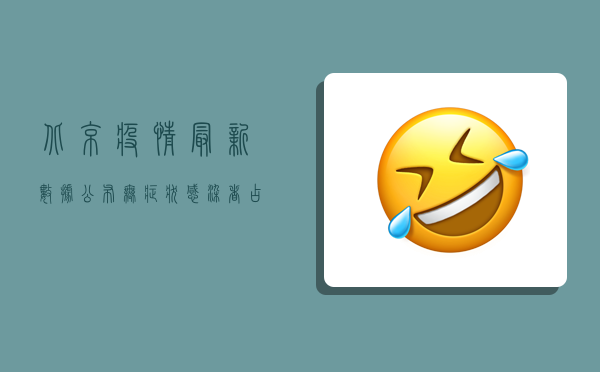 北京疫情最新数据公布，无症状感染者占比上升，专家解读防控重点